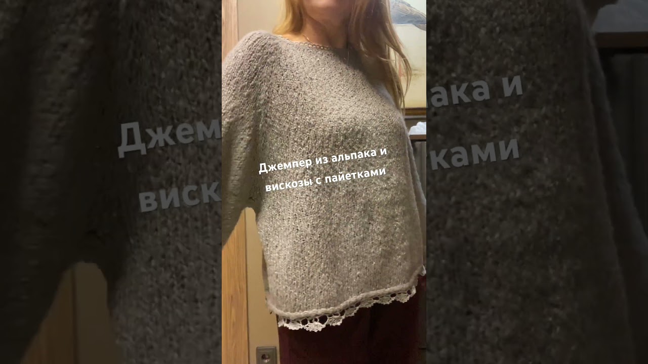 Джемпер из альпака с обвязкой кружевом