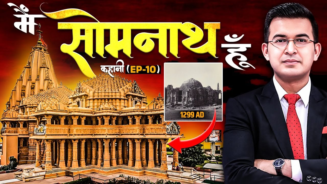 EP10 : Somnath Temple: First Jyotirlinga of Shiva| सोमनाथ का अद्भुत इतिहास  17 बार टूटा, फिर भी अडिग