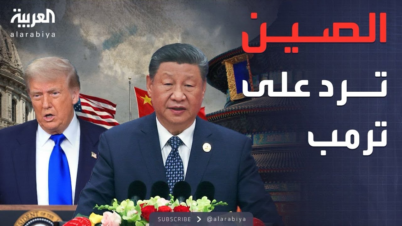 الخامسة | رد مباشر من الصين على ترمب بعد تهديده لدول بريكس