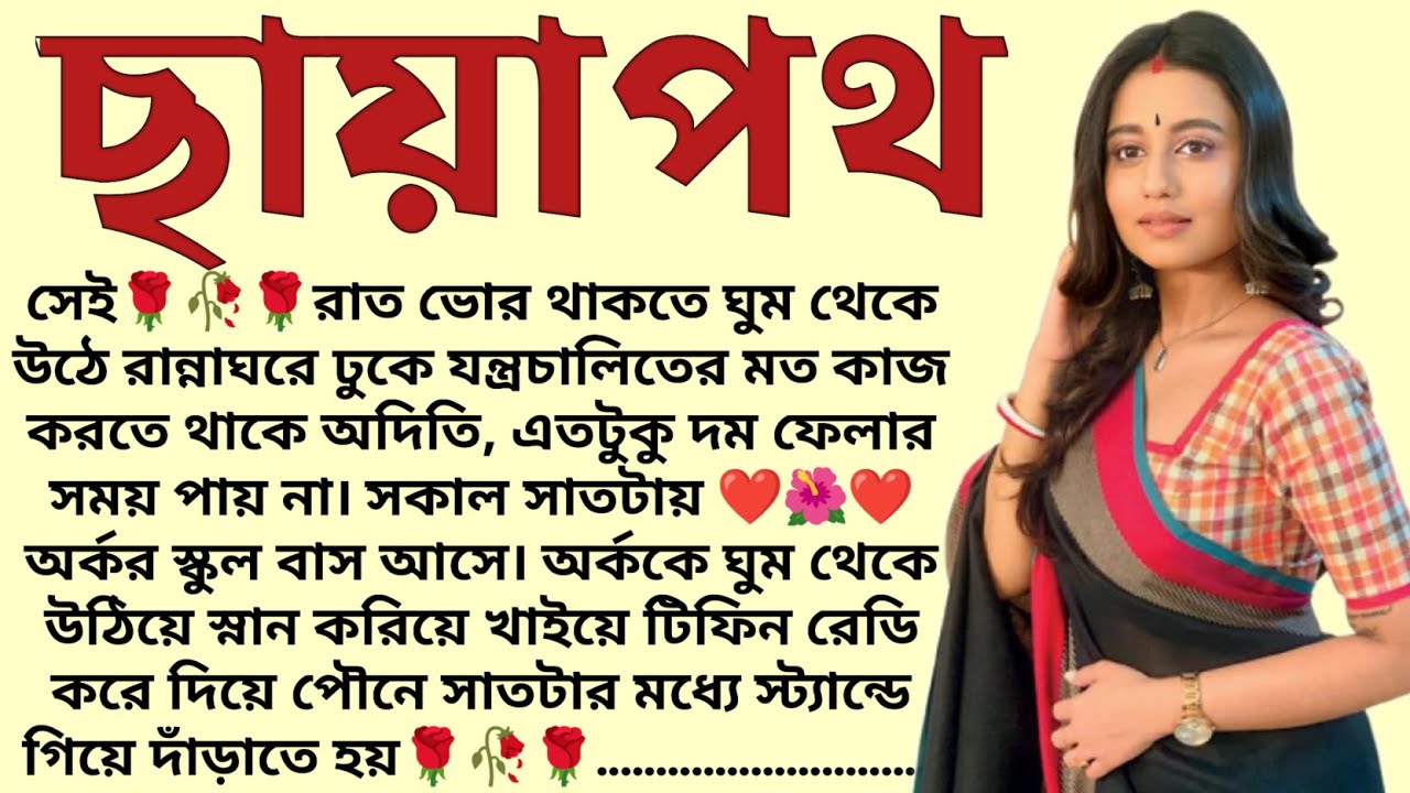 ছায়াপথ🌻❤️ ,✍🏻Anindita । Best motivational bangla story । @ssrbengalistory