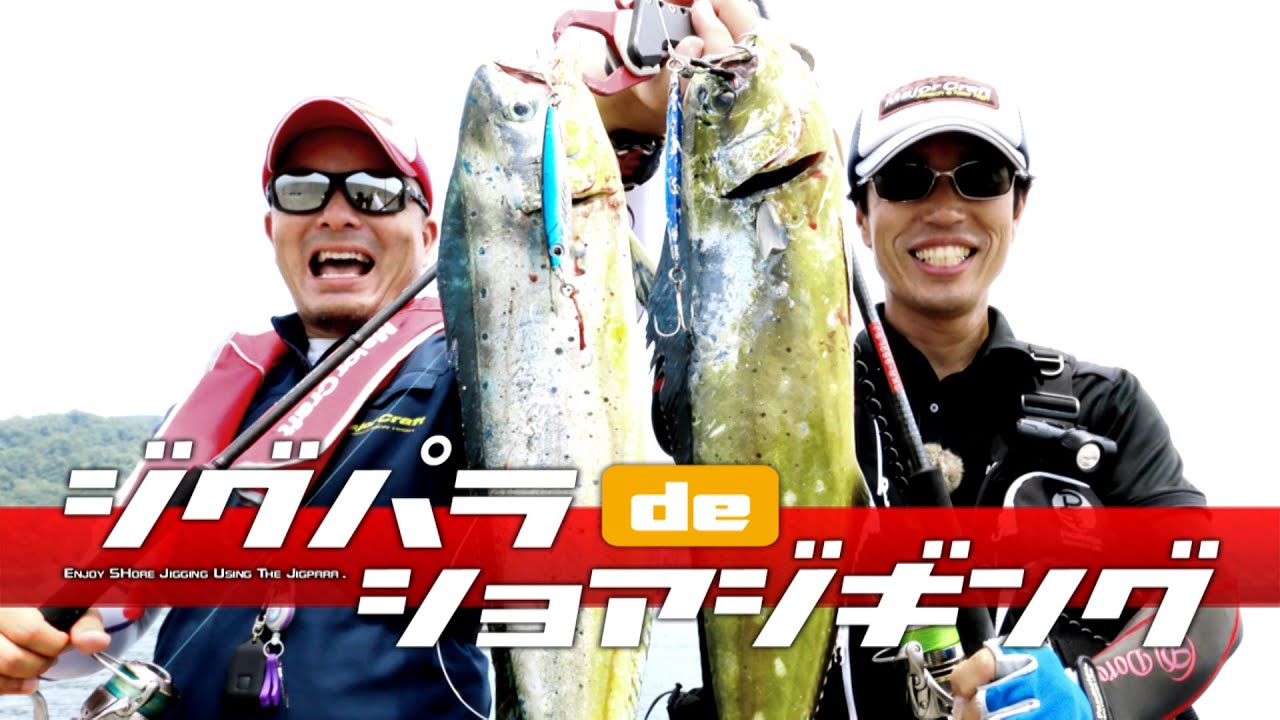 【メジャークラフト】ヒロセマン＆カワテツ「ジグパラでショアジギング」
