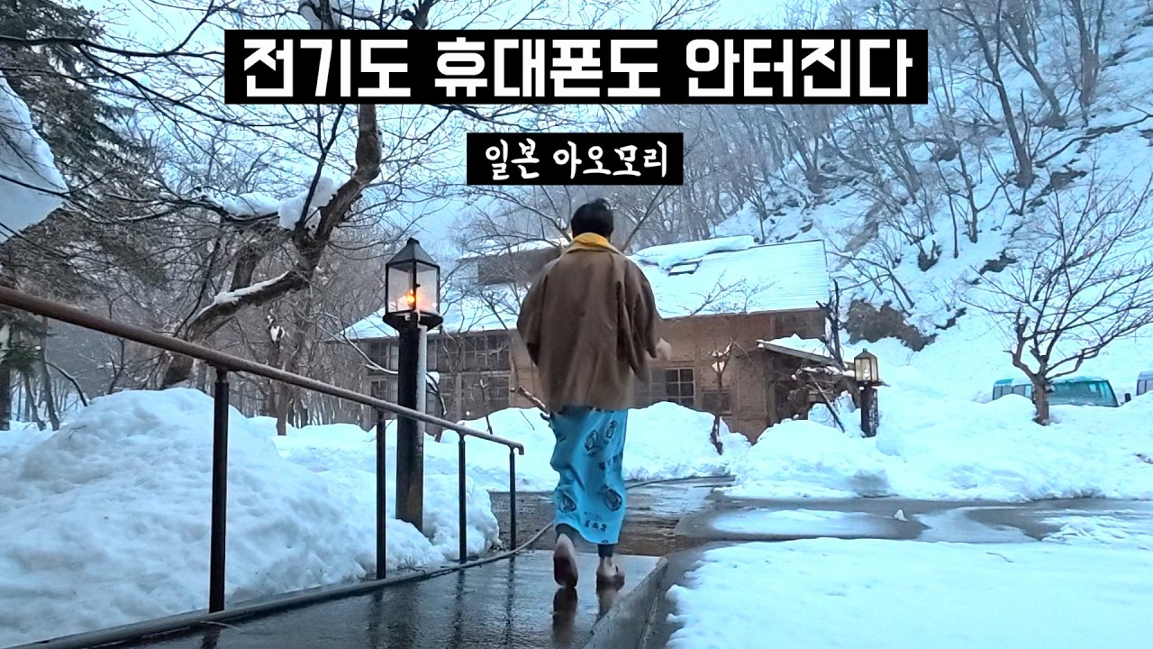 전기도 휴대폰도 안터져 ㅠ 희미한 램프로 밤을 보내는 아오니온천 숙박 #青荷温泉 (일본 온천여행, 쿠로이시, 히로사키, 동북여행, 아오모리, 일본 혼탕, 일본 여행 램프의 료칸)