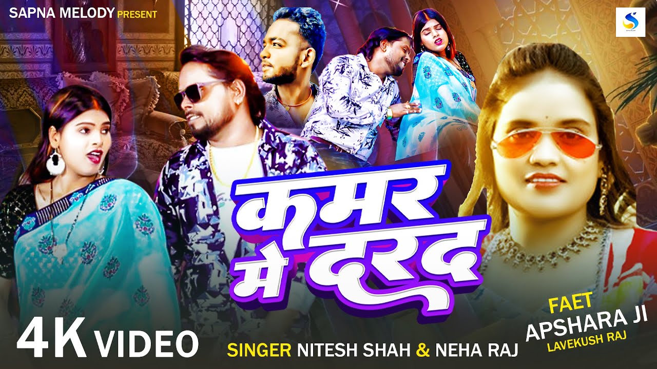 #VIDEO - #Nitesh Shah.. | #Full Song 2025 | कमर में दरद | Neha Raj | New Song - Kamar Me Darad