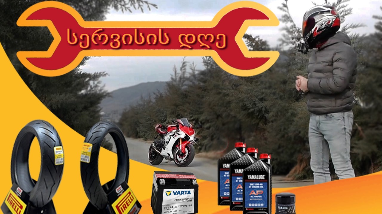 🔧 სერვისის დღე | საბურავები, ზეთი, ჯაჭვი, აკუმულატორი