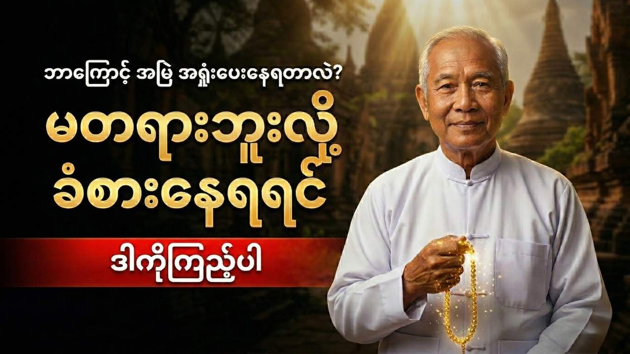 အမြဲ ကျရှုံးနေရခြင်းရဲ့ အဓိက အကြောင်းရင်း (၃) ရပ် : Dhamma Talk Myanmar