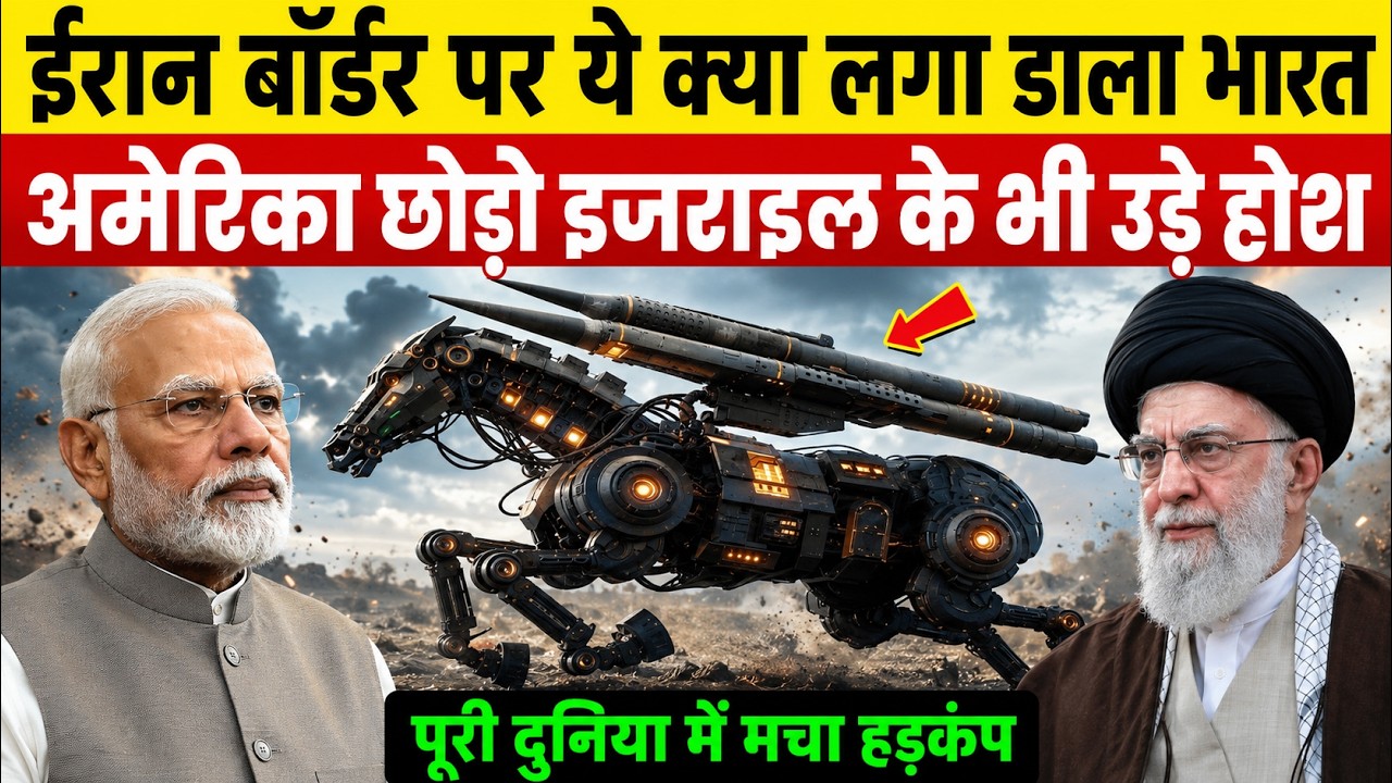 अमेरिका पागल हुआ! ईरान बॉर्डर पर भारत ने लगा दिया अपना सबसे खतरनाक रोबोटिक आर्मी | Ankit Awasthi sir