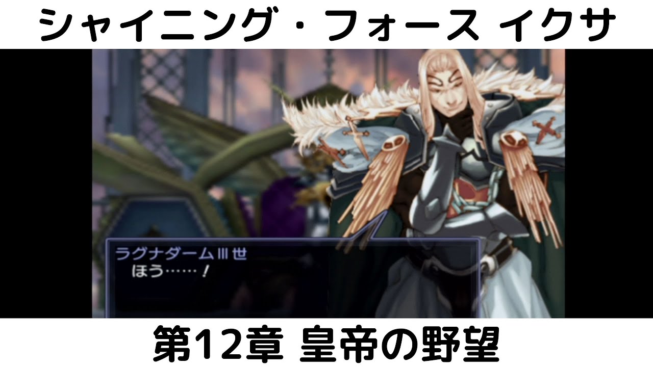 シャイニング・フォース イクサ　#12　第12章 皇帝の野望