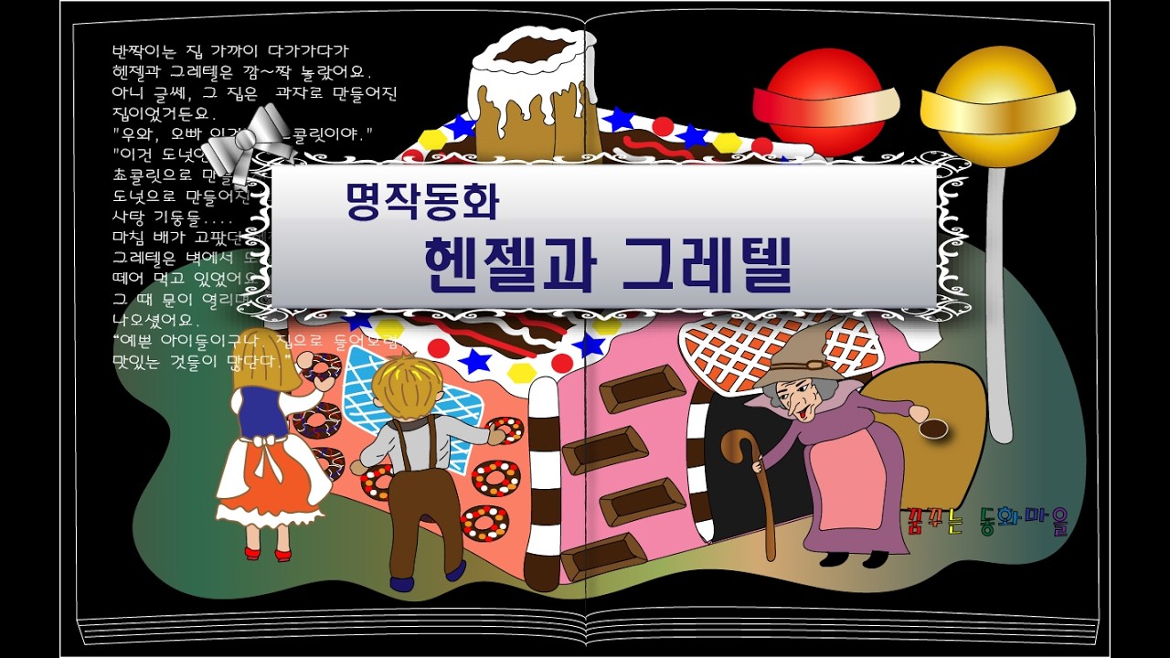 헨젤과 그레텔/ 잠자리동화/꿈꾸는동화마을/ 이야기할머니/ 명작동화