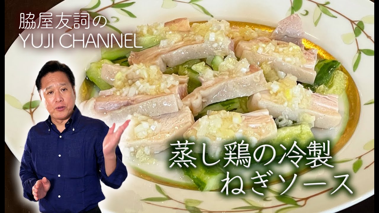 【中国料理の巨匠】しっとりジューシー蒸し鶏の冷製葱ソース
