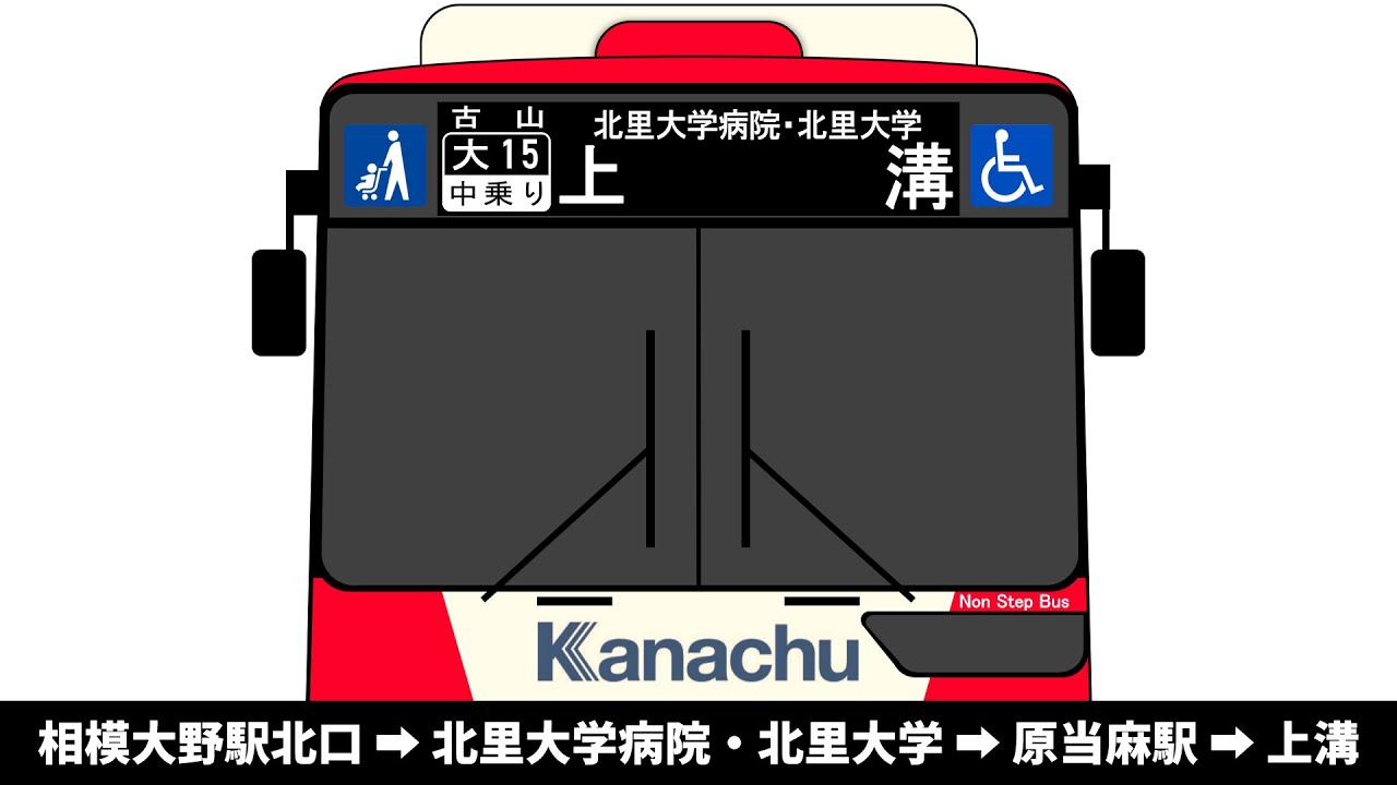 【車内放送】神奈中バス　大15系統　相模大野駅北口 → グリーンホール前 → 北里大学病院・北里大学 → 原当麻駅 → 上溝　全区間車内放送