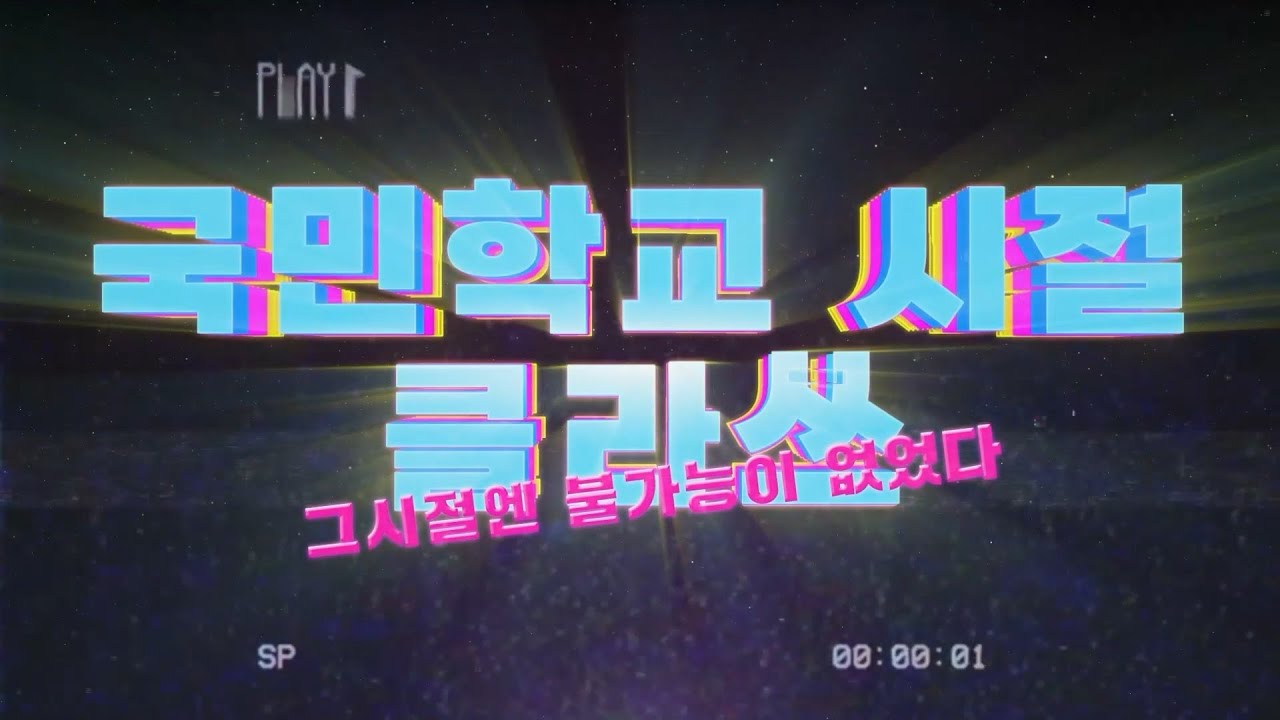 국민학교 시절 클라쓰 (feat. 경남 양산)