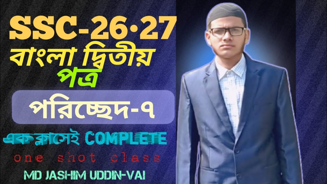  নবমওদশম শ্রেণীর বাংলা দ্বিতীয় পত্রের পরিচ্ছেদ-৭ ব্যঞ্জনধ্বনি একটেবিলে ৫০mcq সমাধান।#ssc #shorts 