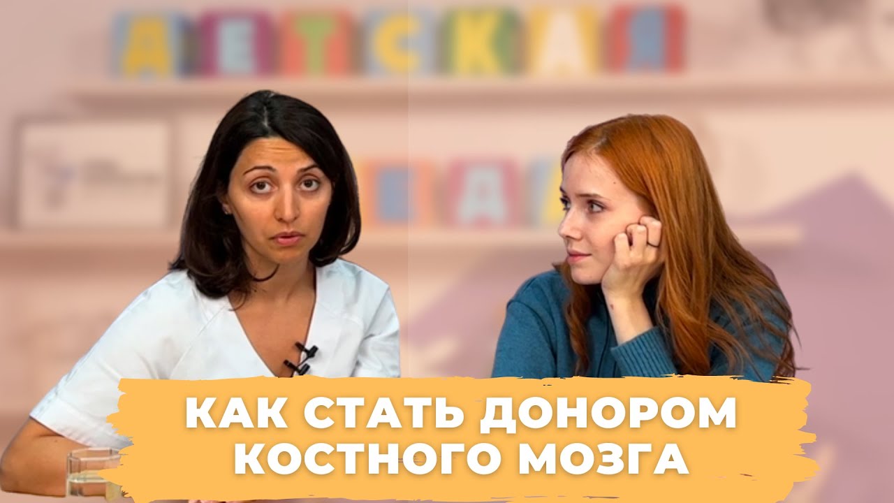 #ДЕТСКАЯСРЕДА КАК СТАТЬ ДОНОРОМ КОСТНОГО МОЗГА