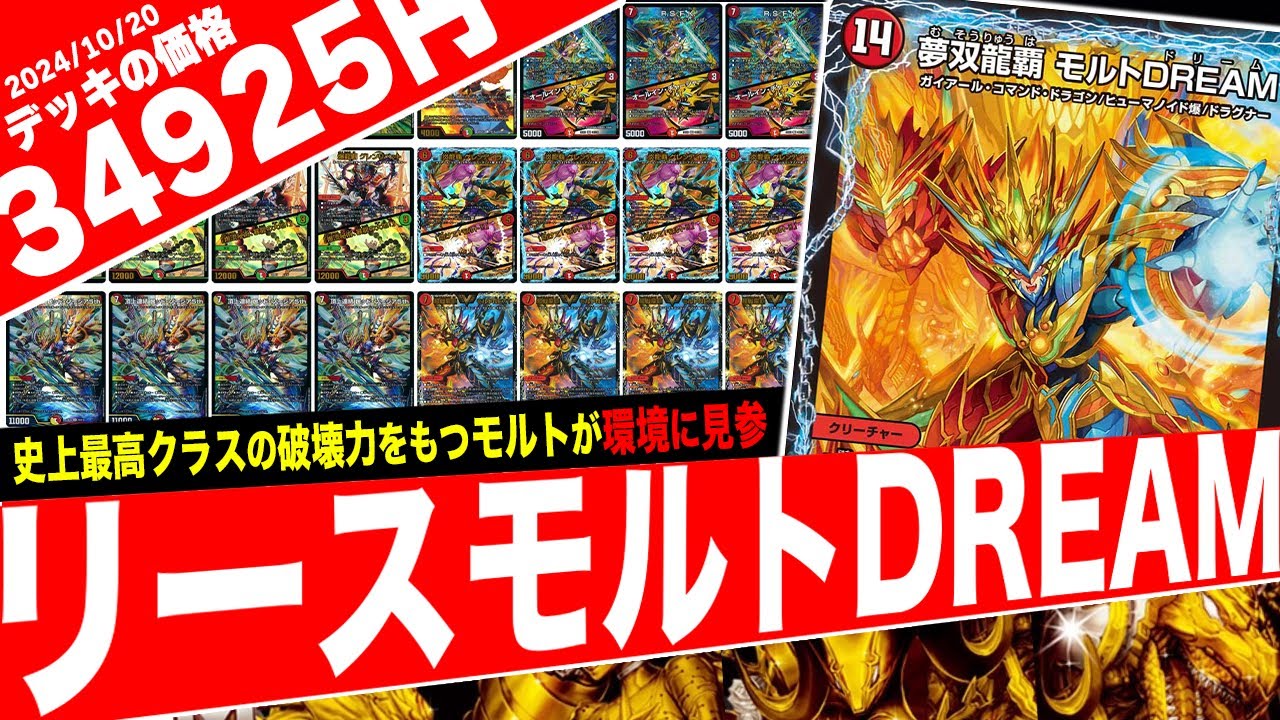 【デュエキングDreaM】モルトの常識を覆す最強のドラグナー《夢双龍覇モルトDREAM》が環境デッキを全て破壊したので紹介【フェアリーch】