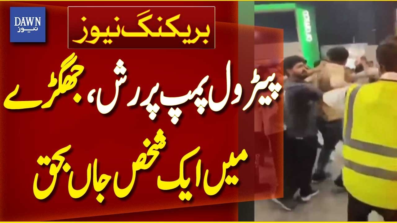 Tragic Incident at Sialkot Petrol Pump | Dispute Over Fuel Leads to Death |Breaking News | Dawn News