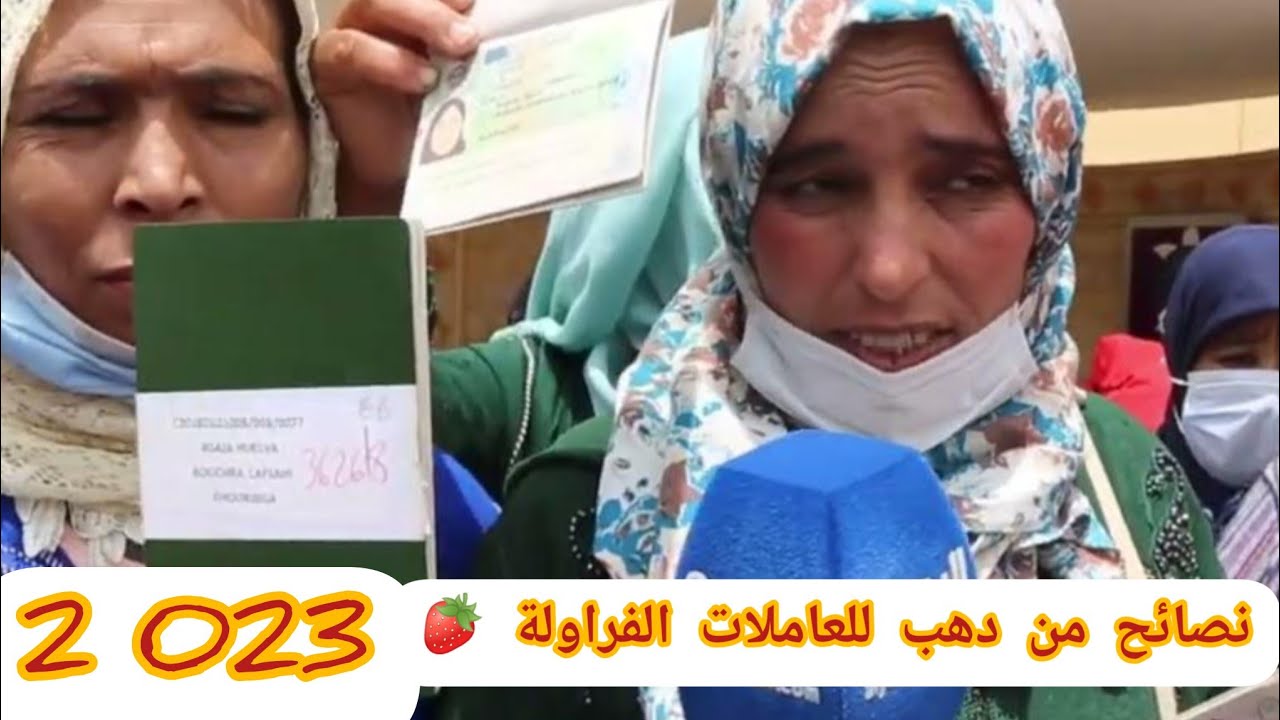 نصائح ومعلومات مهمة للعاملات الفراولة 🍓 الإسبانية.    # الأجوبة على الاسئلة #