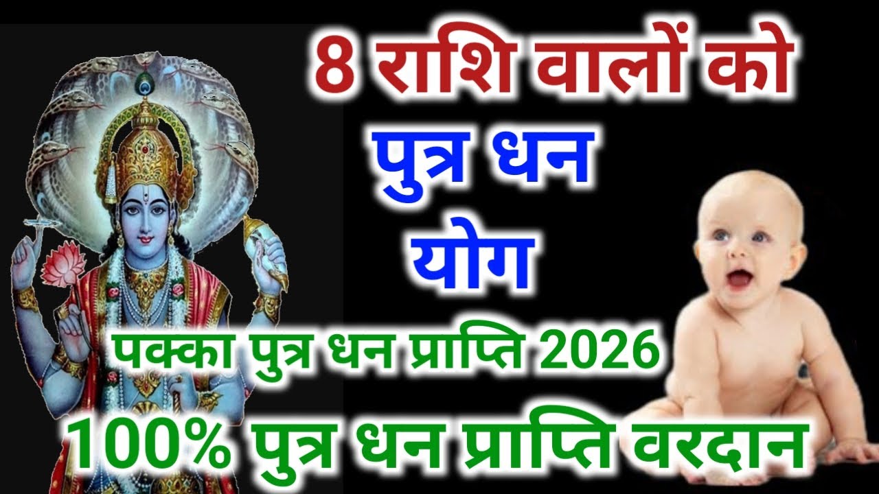 2026 में इन राशि वालों के पुत्र धन योग | 8 राशि वालों को पुत्र धन प्राप्ति वरदान | Astrology 2026
