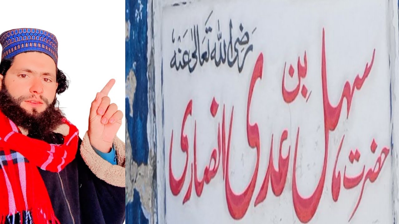 حضرت سہل بن عدی رضی اللہ تعالی عنہ کے مزار پر حاضری Bhatti Brother 