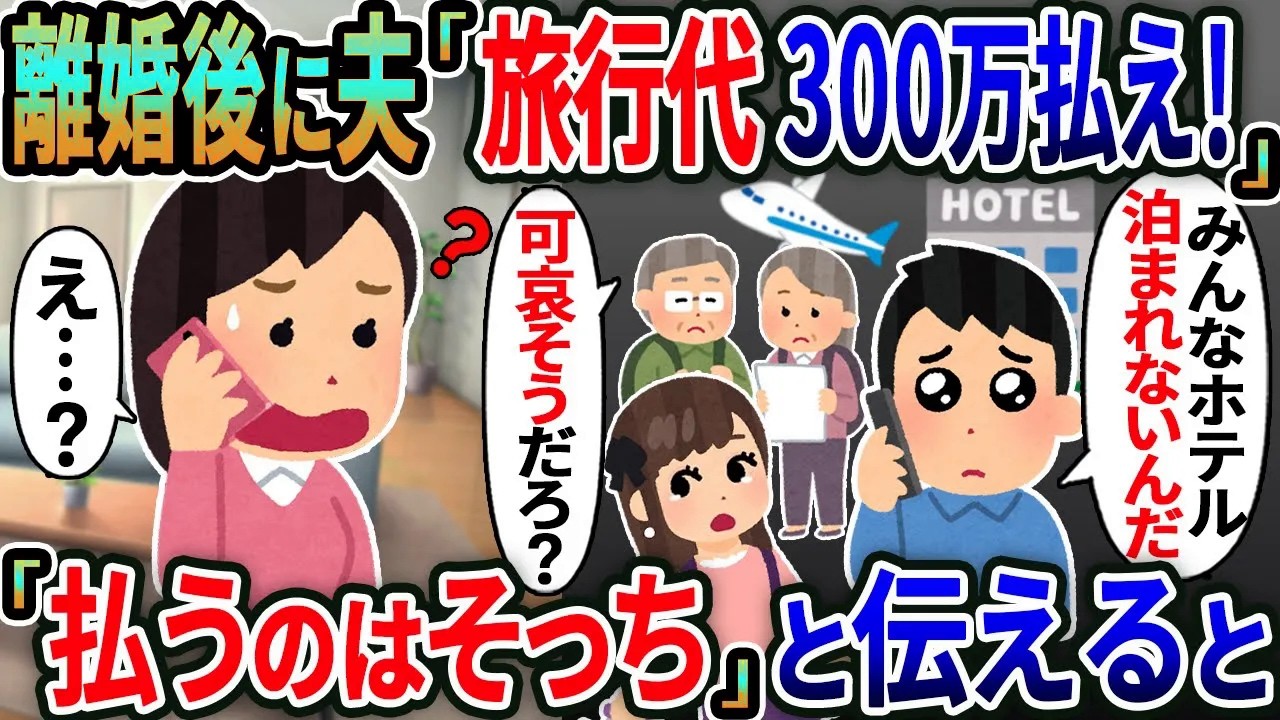 【新作】離婚後に元夫「旅行代300万払え！」→「払うのはそっち」と伝えると【総集編】【2ｃｈ修羅場スレ・ゆっくり解説】