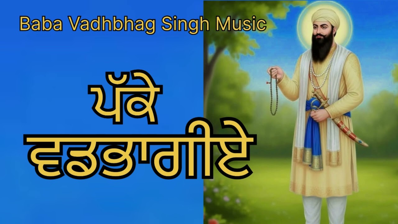 ਪੱਕੇ ਵਡਭਾਗੀਏ Pakke Vadbhagiye || New Punjabi song 2025 || New Dharmik Song