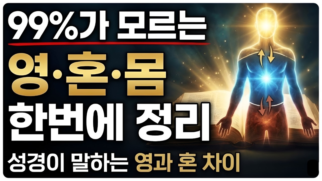 99% 신자가 헷갈리는 영&middot;혼&middot;몸 한번에 정리ㅣ영과 혼을 헷갈리는 순간, 신앙은 감정이 됩니다 (성경이 말하는 차이점) 外ㅣ70분 연속 재생