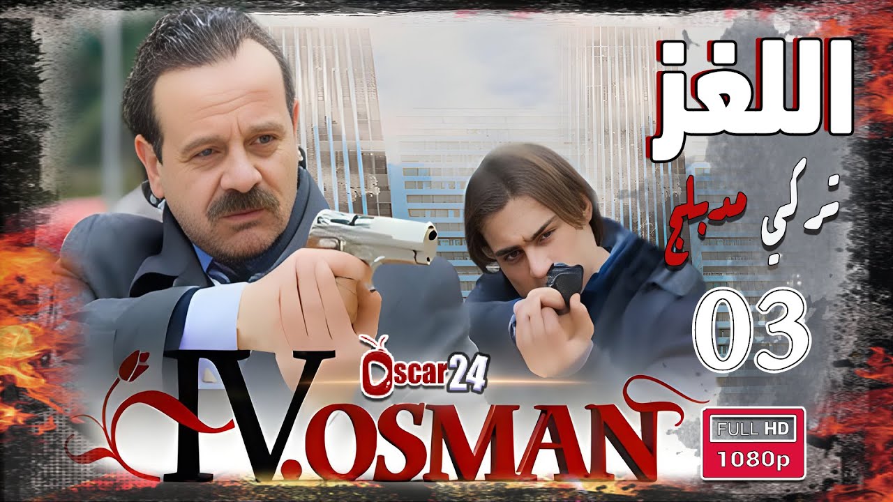 المسلسل التركي اللغز ـ عثمان الرابع ـ الحلقة 3 الثالثة كاملة