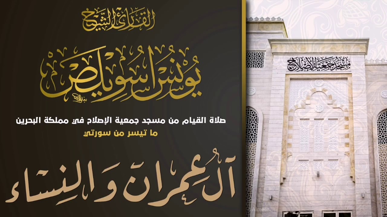 الشيخ يونس اسويلص | خواتم آل عمران وفواتح النساء | مسجد جمعية الإصلاح بالبحرين ٢٠١٩