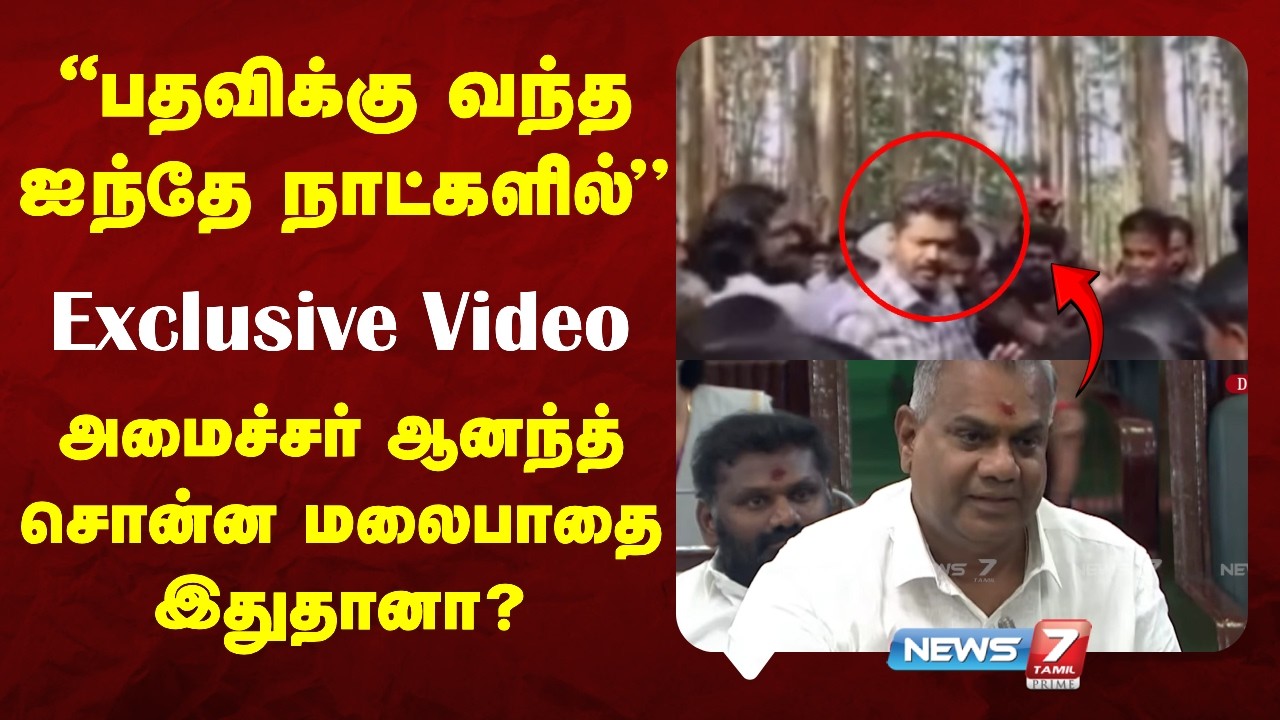 Exclusive Video: அமைச்சர் ஆனந்த் சொன்ன மலைபாதை இதுதானா? | CM VIJAY | NEWS7 TAMIL