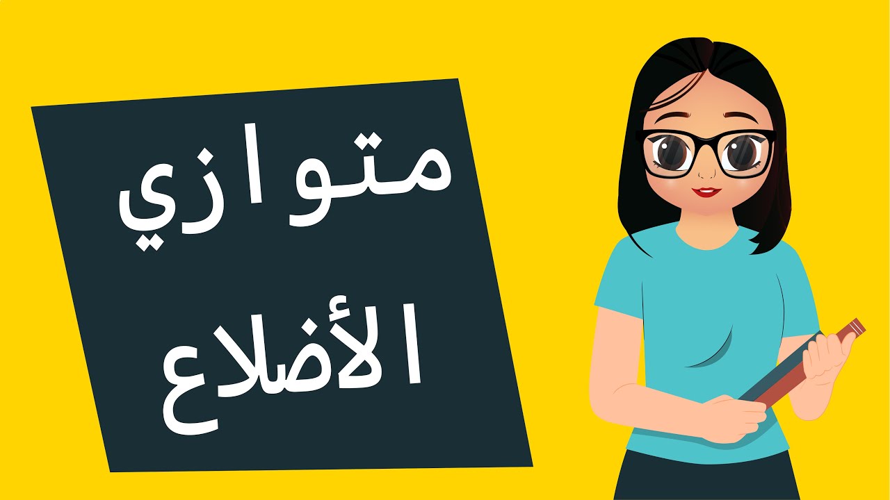 متوازي الأضلاع - الجزء الكمي - الرخصة المهنية العام