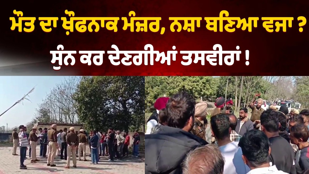 ਮੌ /ਤ ਦਾ ਖ਼ੌਫਨਾਕ ਮੰਜ਼ਰ, ਨ /ਸ਼ਾ ਬਣਿਆ ਵਜਾ ? ਸੁੰਨ ਕਰ ਦੇਣਗੀਆਂ ਤਸਵੀਰਾਂ !