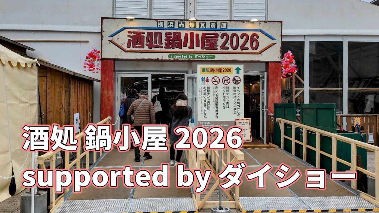 酒処 鍋小屋 2026 supported by ダイショー　（横浜赤レンガ倉庫）