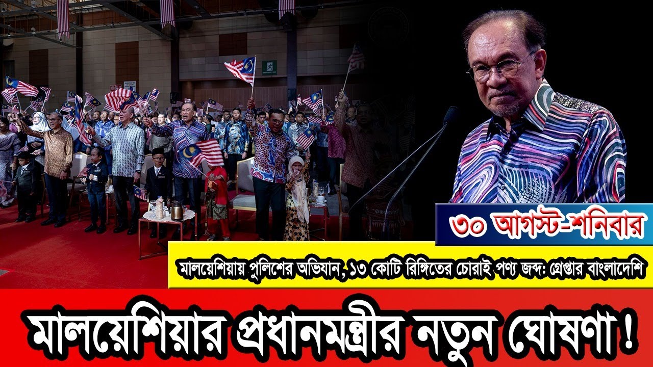 জাতীয় দিবসে যে ঘোষণা দিলেন মালয়েশিয়ার প্রধানমন্ত্রী আনোয়ার ইব্রাহিম।#Malaysia #Malaysianews