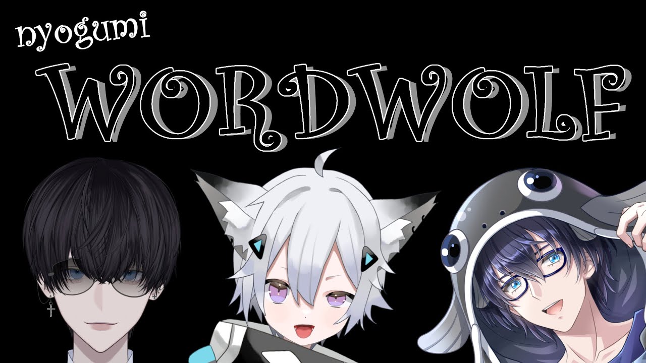 【ワードウルフ】魔法の言葉「しらんけど」　 夜鷹