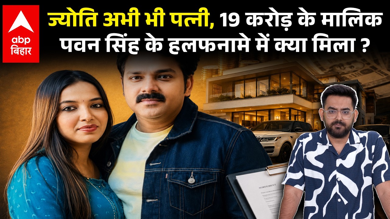 Jyoti अभी भी पत्नी, 19 करोड़ के मालिक Pawan Singh के हलफनामे में क्या मिला ?