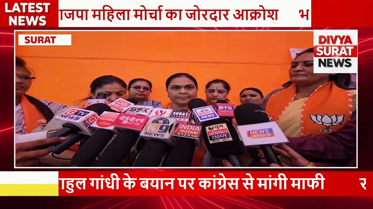 सूरत में भाजपा महिला मोर्चा का उग्र विरोध | राहुल गांधी के बयान पर माफी की मांग