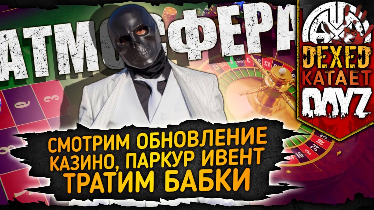 АТМОСФЕРА ▶ СМОТРИМ ОБНОВЛЕНИЕ, КАЗИНО И ПАРКУР ИВЕНТ, ТРАТИМ БАБКИ ◀ DEXED #PVE #DayZ
