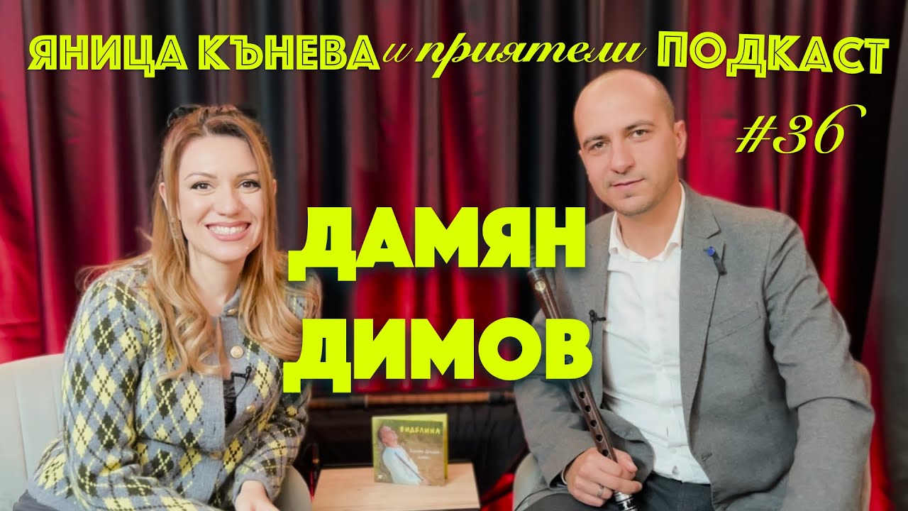 Яница Кънева и приятели подкаст #36 - Дамян Димов
