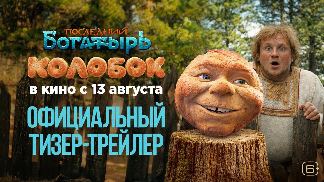 «ПОСЛЕДНИЙ БОГАТЫРЬ. КОЛОБОК» — тизер-трейлер