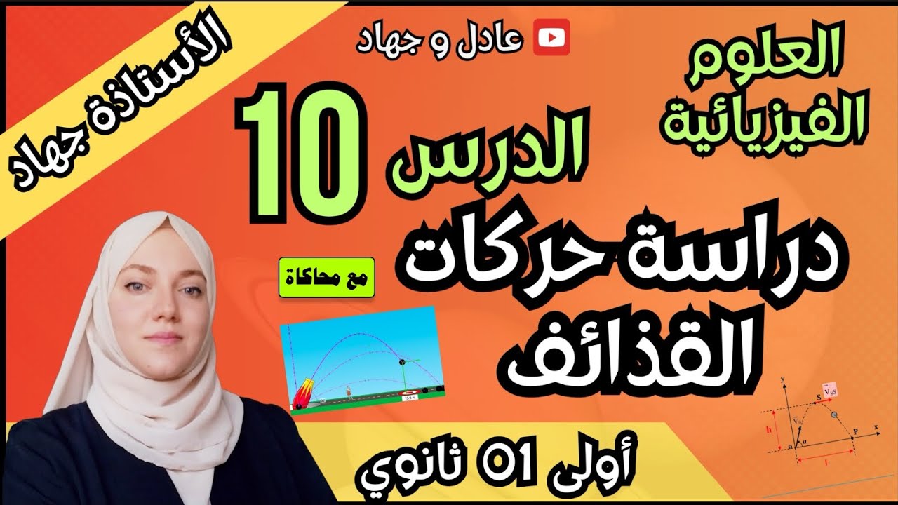 الدرس 10 دراسة حركات القذائف مع محاكاة و حل تمرين شامل