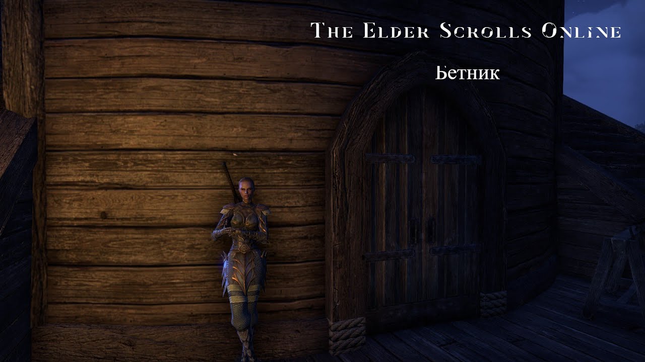 TESO. Бетник