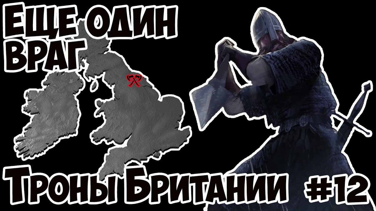 Ещё один враг #12. Total War: Saga. Троны Британии. Прохождение. Викинги, Нортумбрия