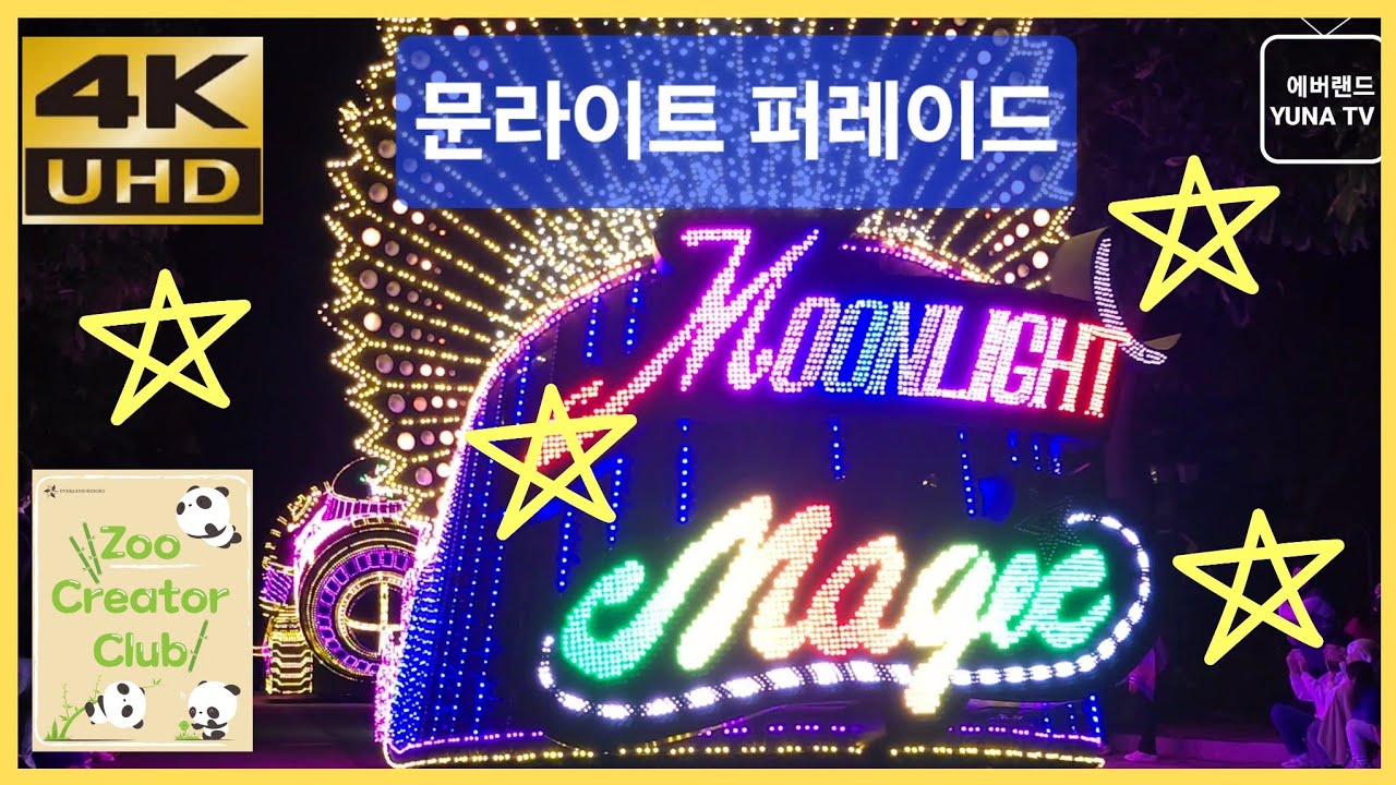 [에버랜드 4K] 에버랜드 공연, 문라이트 퍼레이드  2024-10-02