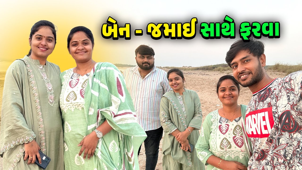 બેન - જમાઈ સાથે પહેલીવાર ફરવા 🤩✨