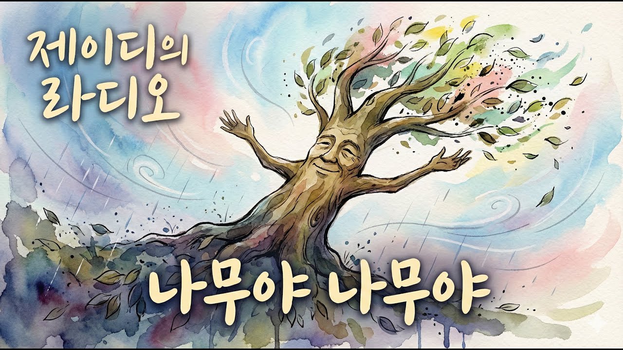 나무야 나무야 | 비와 바람을 견디는 법