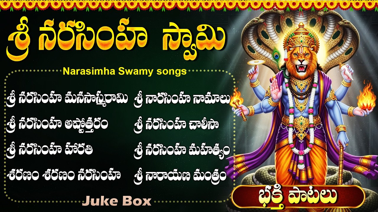 శ్రీ లక్ష్మి నరసింహ స్వామి భక్తి పాటలు || MOST POWERFUL LAXMI NARASIMHA SWAMY BHAKTI SONGS TELUGU