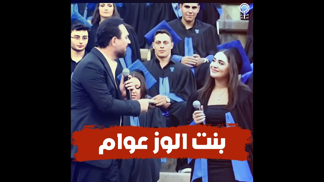 ابنة وائل جسار تحتفل بتخرجها.. غنت دويتو مع والدها ووالدتها انهارت في البكاء