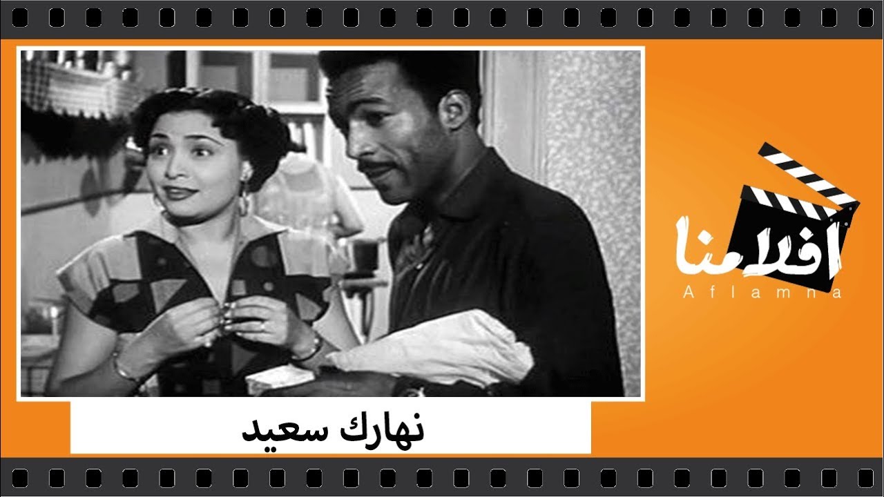 الفيلم العربي - نهارك سعيد - بطولة منير مراد و سعاد ثروت وعبد السلام النابلسي