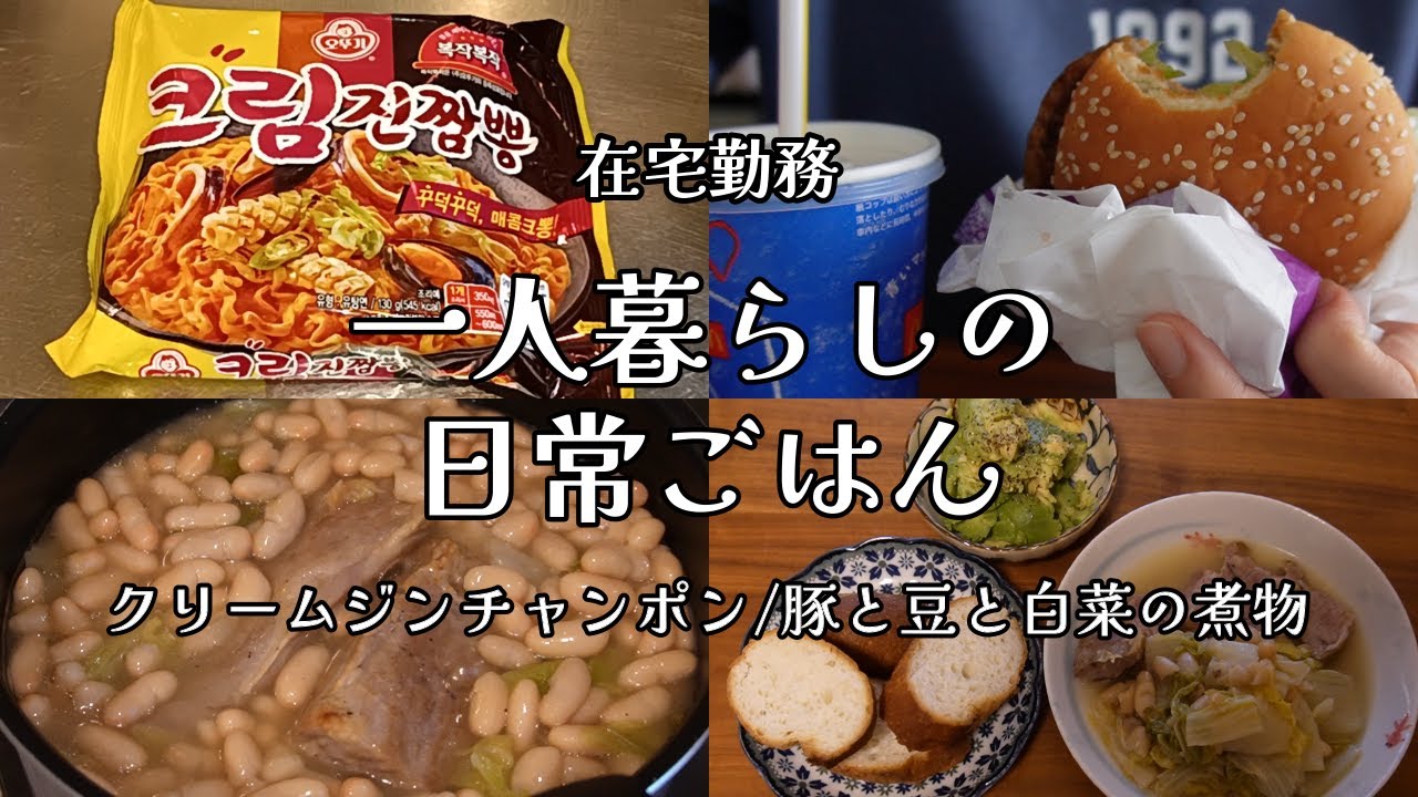 【日々の料理】自炊ルーティン｜クリームジンチャンポン｜豚と白菜と豆煮｜在宅ワーク【一人暮らしの食生活】