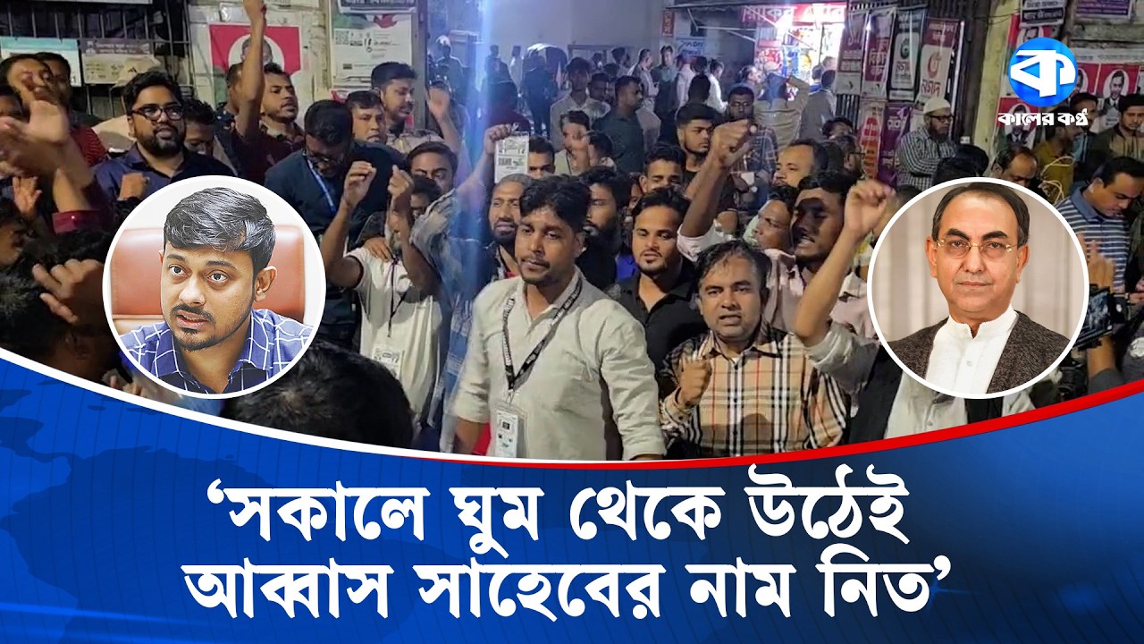 ‘মির্জা আব্বাসকে অপমান করার ফল জনগণ ব্যালটের মাধ্যমে দিয়েছে' | Election Update | Kaler Kantho