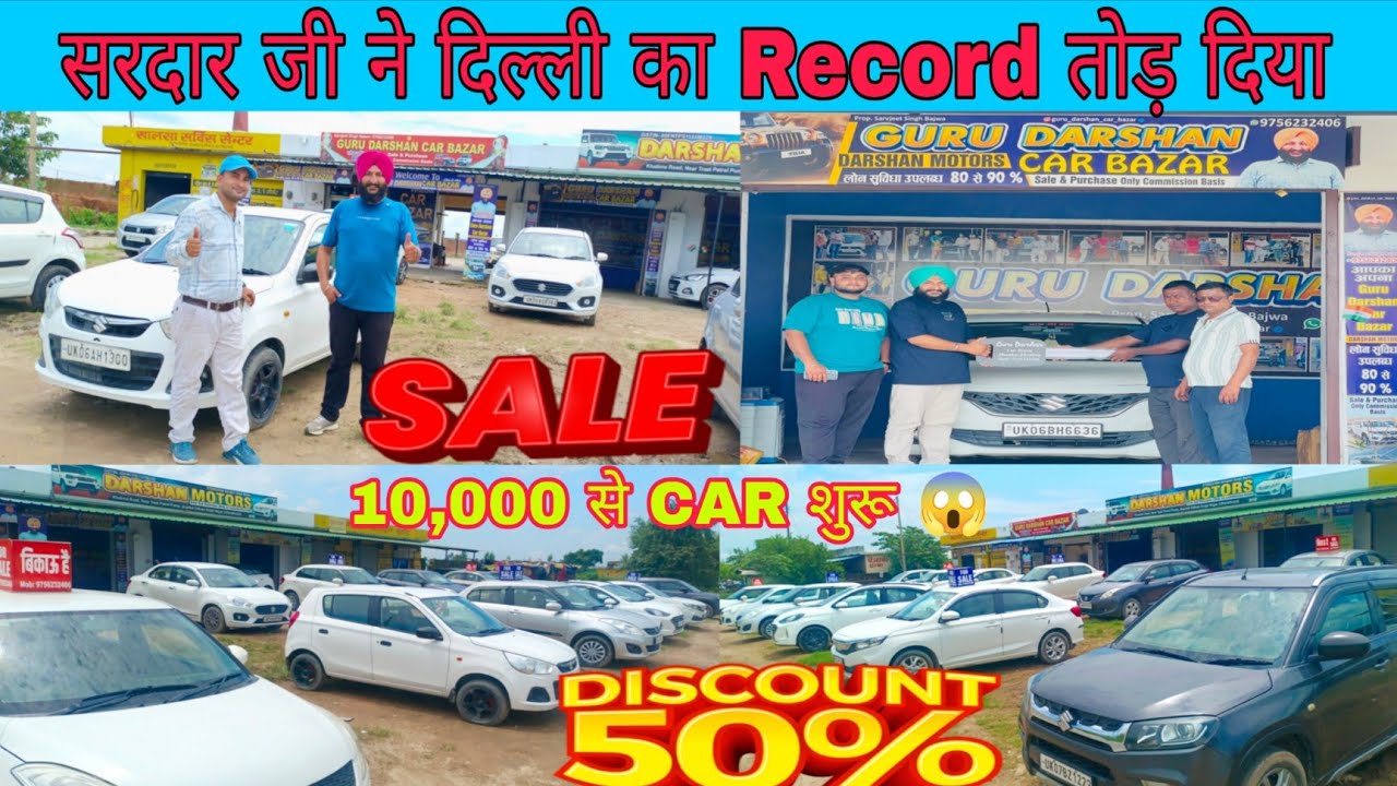 SARDARJI  ने  Record तोड़ दिया 🔥 Second hand CAR  का GURU DARSHAN CAR BAZAR IN JHANKAT KHATIMA 